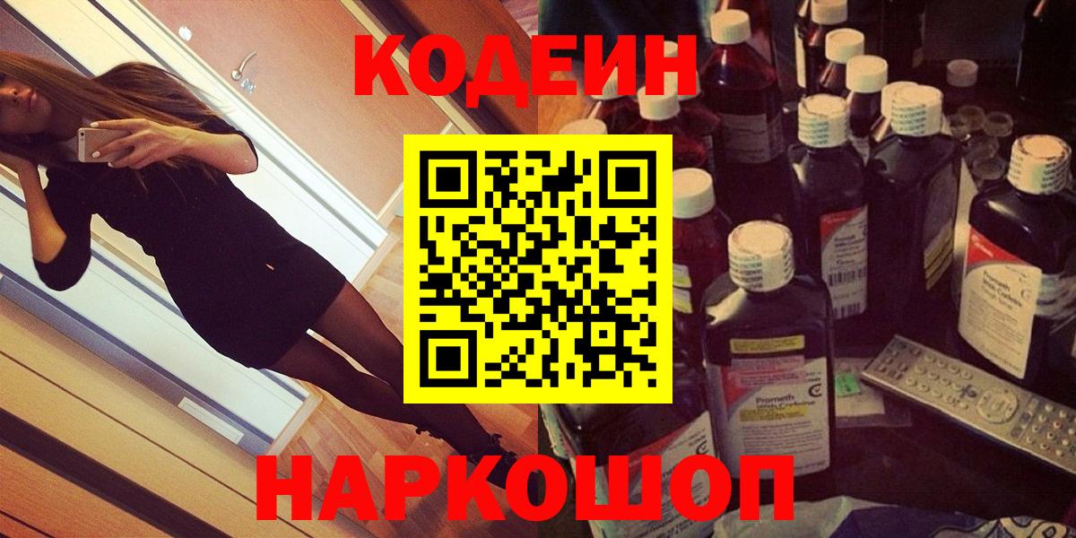 Ульяновск  Кодеиновый сироп Lean напиток Lean (лин)  Вход с VPN  Кодеин Purple Drank 
